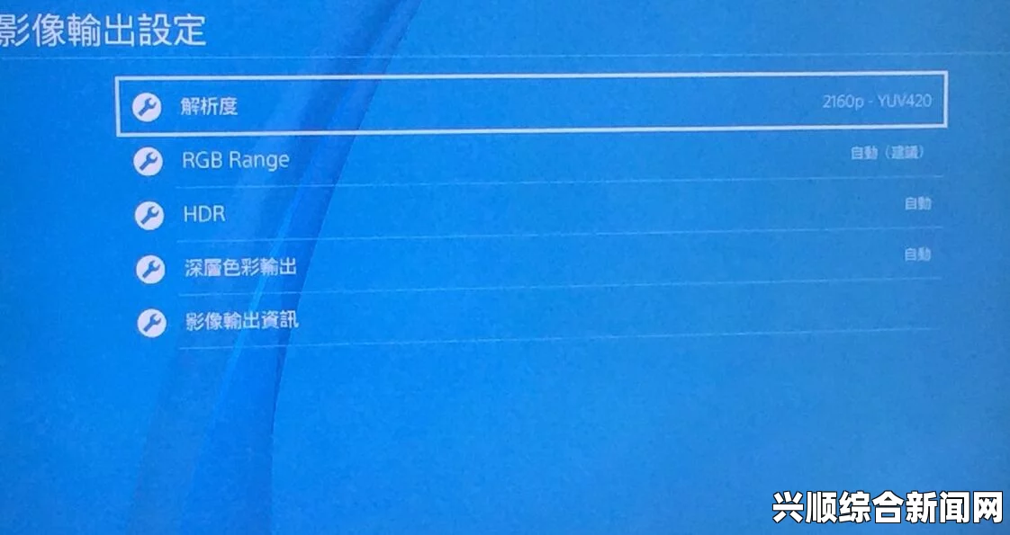 PS4如何开启HDR模式