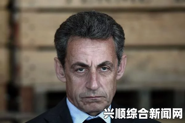 法国司法机关对萨科齐展开调查，罪名与刑期分析