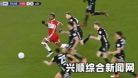 FIFA 15传奇球员速度大比拼，谁是最快的球员？