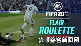 FIFA 15 马赛回旋与马赛回转及花式连招教学