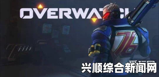 守望先锋非主流英雄深度攻略与玩法解析