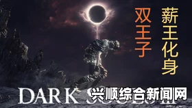黑魂3薪王化身弱点分析及攻略