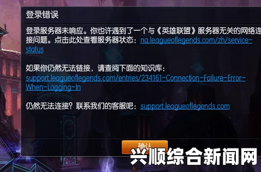 LOL登陆错误解析及解决策略