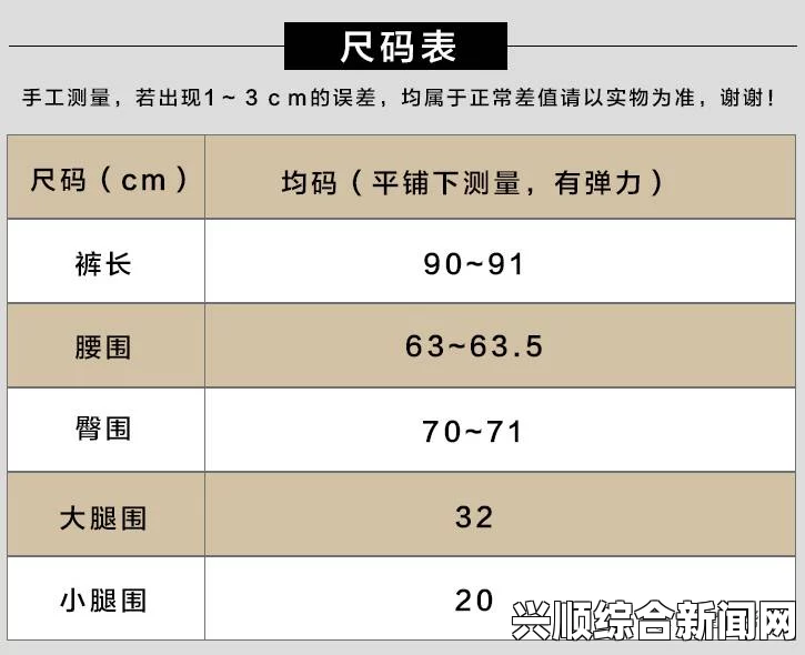 探索中国尺码32：完美契合与时尚体验的激情之旅，尽享舒适穿着之美！