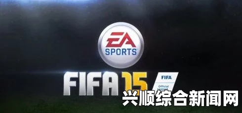 FIFA 15经理模式交易技巧心得