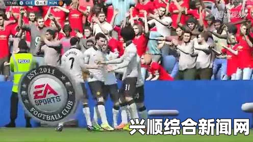 FIFA 15 英超切尔西VS曼城解说视频
