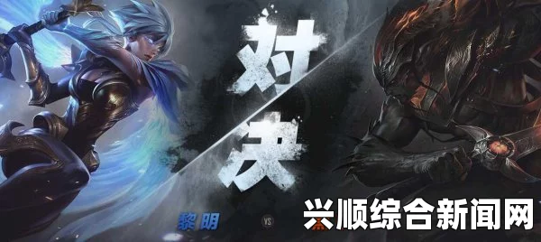 LOL锐雯与亚索新皮肤原画公布，黎明与黑暗的正面交锋