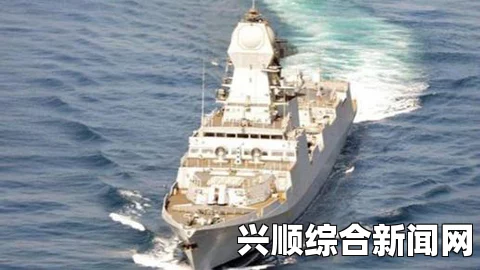 印度新服役的加尔各答号驱逐舰海试，细节曝光，展现强大实力