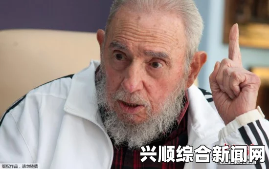 普京拉美之行启动，首站访问古巴与菲德尔·卡斯特罗的会面纪实