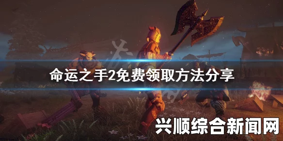 命运2游戏类型与玩法概览，轻松上手指南