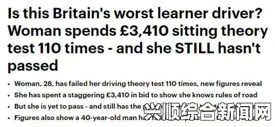 英国一女子连续参加驾照考试达惊人次数，历经波折仍未能取得驾照之路