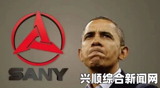 三一重工起诉奥巴马政府在美国巡回法院获胜
