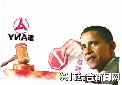 三一重工起诉奥巴马政府在美国巡回法院获胜