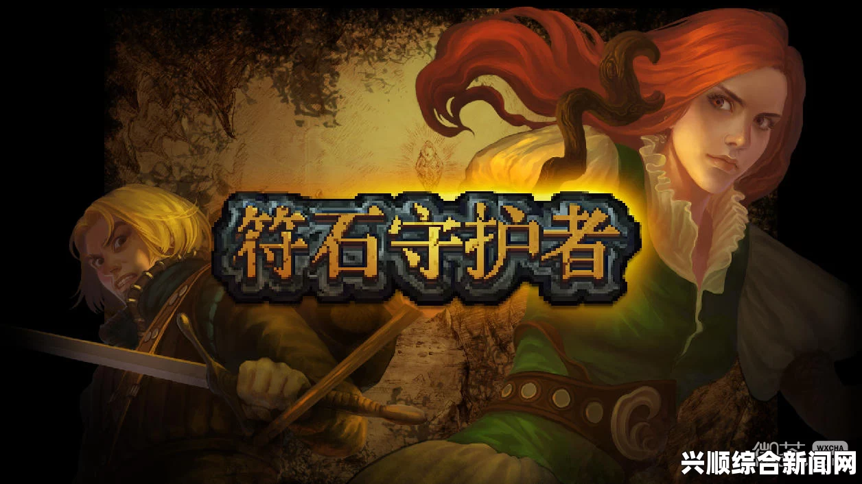符石守护者优缺点分析及个人心得分享攻略