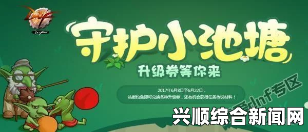 DNF六月官网活动揭秘，守护小池塘，升级材料任务传送与鱼饵换券特典