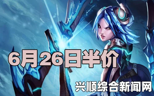 LOL 6月9日半价皮肤英雄一览