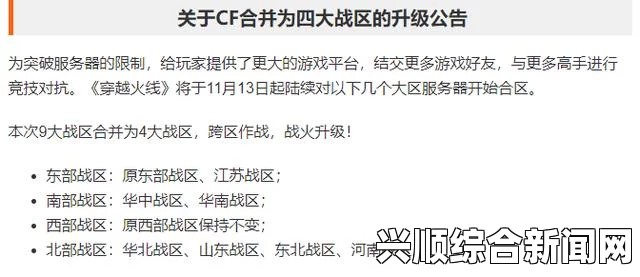 CF九大战区跨区作战全面升级，战略联动，开启新纪元