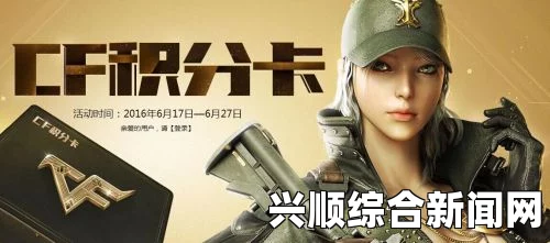 CF（CrossFire）黄钻积分卡联合活动