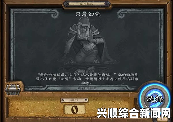 炉石传说乱斗只是幻觉玩法规则攻略