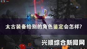 暗黑破坏神3太古装备掉落攻略