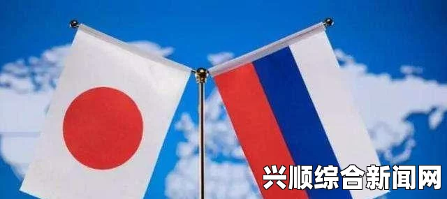 日本对俄罗斯实施新制裁措施，中止与俄罗斯的防卫交流