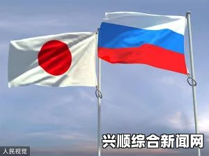 日本宣布对俄罗斯追加制裁措施 中断日俄双方防卫交流
