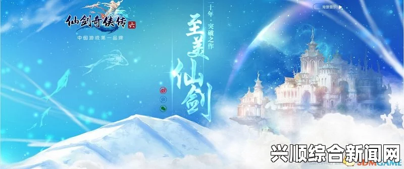 仙剑奇侠传6游戏卡顿问题解决方案