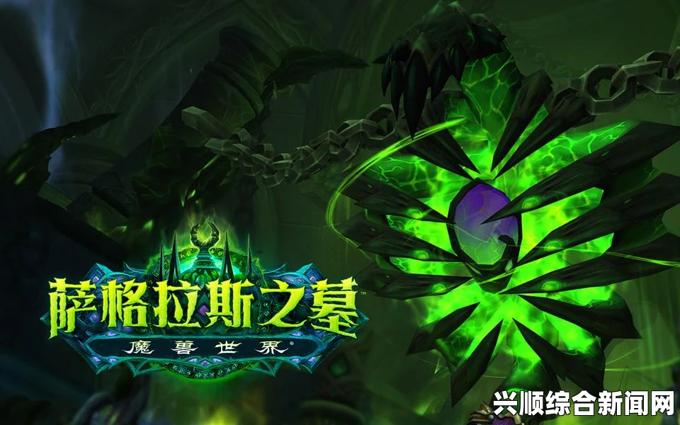 魔兽7.25版本更新，备战萨格拉斯之墓活动开启