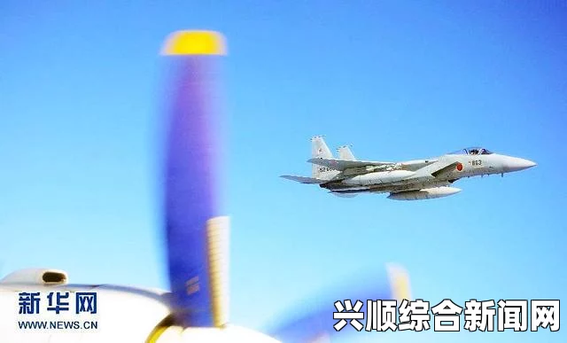 多批日军战机闯入东海识别区，中国空军进行跟踪监视