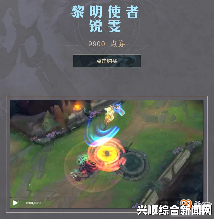 LOL混沌与秩序任务攻略，黎明使者瑞雯价格详解
