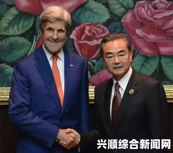 王毅对克里迟到的回应与克里诚恳的道歉引发关注