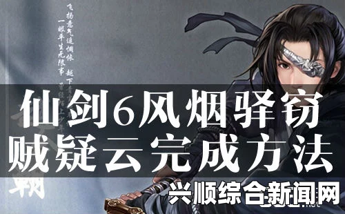 仙剑奇侠传6，风烟驿中毒后剧情解析