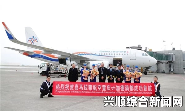 中国与尼泊尔合资成立喜马拉雅航空公司，十月新航线开通