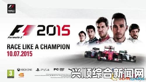 F1 2015游戏性及游戏模式试玩心得—究竟好玩吗？