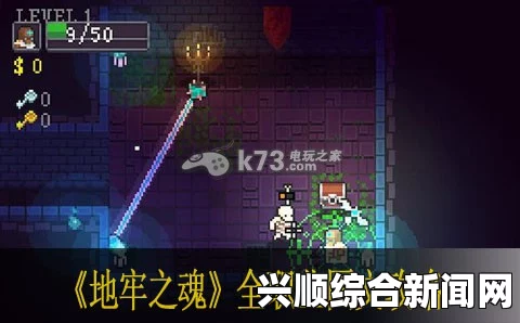 地牢之魂图文教程攻略