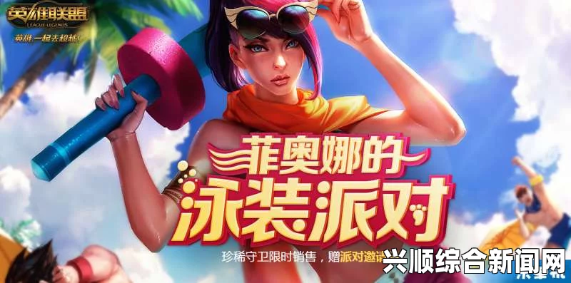 LOL十元抽奖活动，菲奥娜的泳池派对