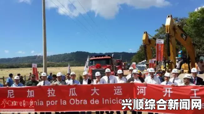 中国信威通信董事长王靖百年计划，尼加拉瓜运河独家开发投资重磅出炉