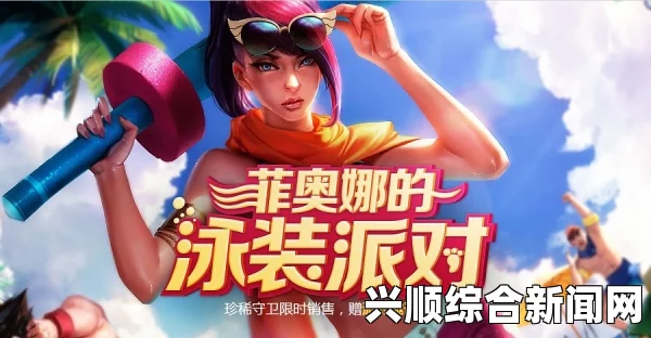 LOL 2017泳池派对皮肤详解