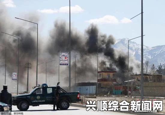 阿富汗遭遇塔利班卡车炸弹袭击，政府机构受损严重，伤亡惨重