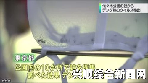 东京代代木公园蚊子携带登革热病菌引发关注，公园拟采取措施关闭
