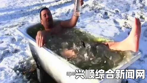 挪威男子挑战极限，冰桶挑战载满冰水瞬间冻结体验