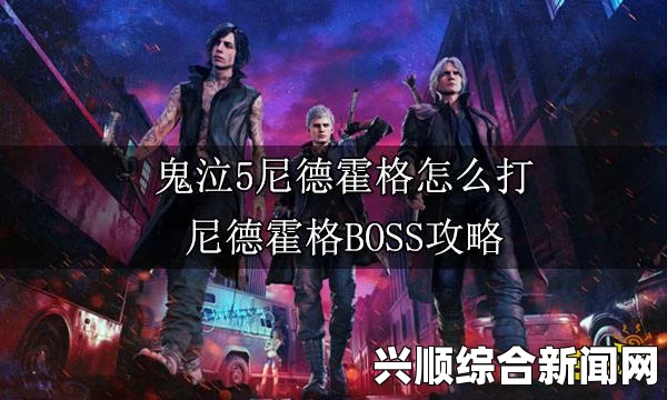 鬼泣5BOSS尼德霍格攻略指南