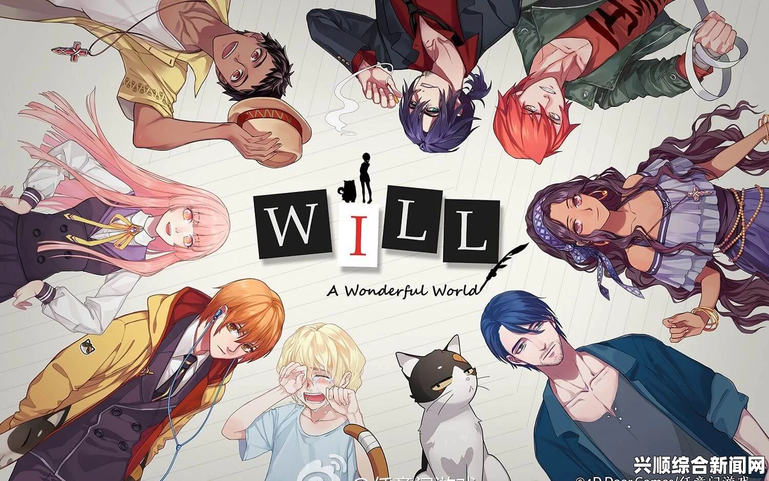 WILL，美好世界通关感想