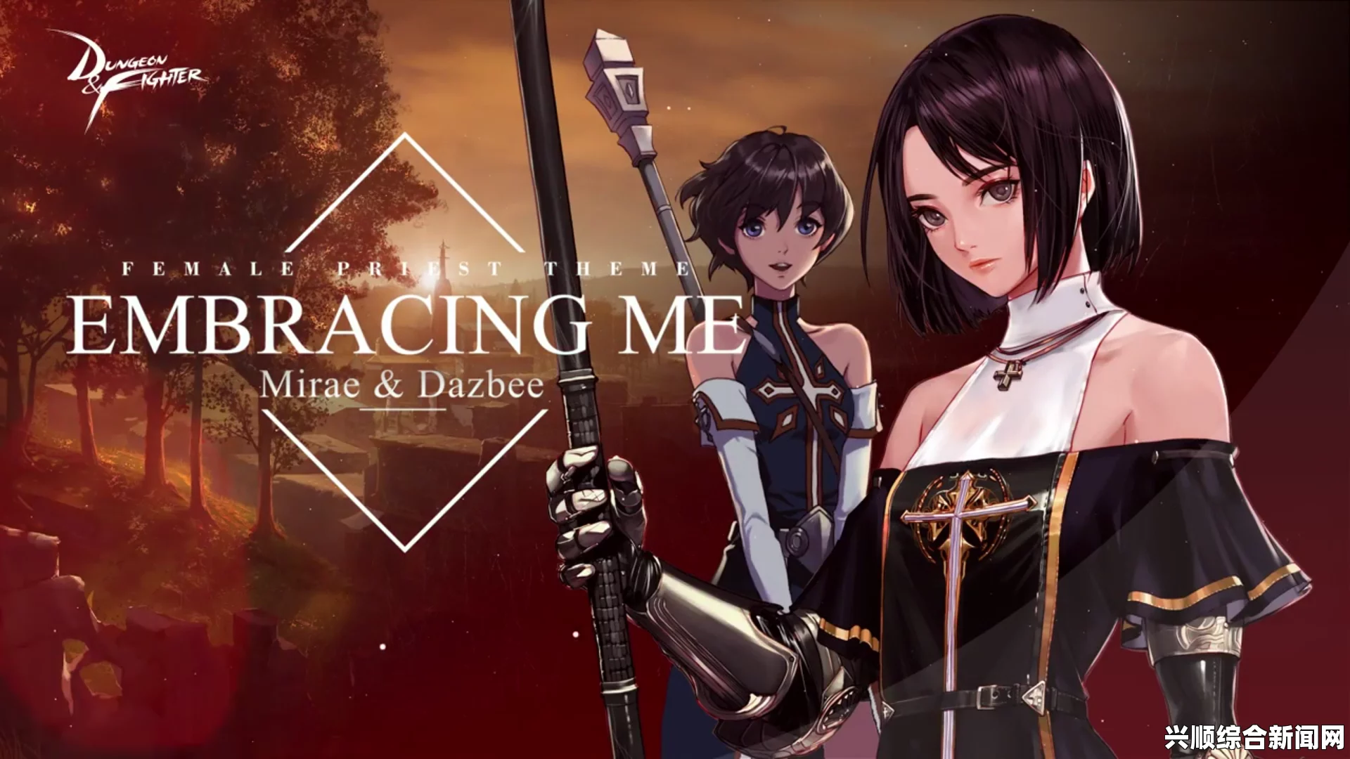 关于DNF女圣职者主题曲MVEmbracing Me的相关信息