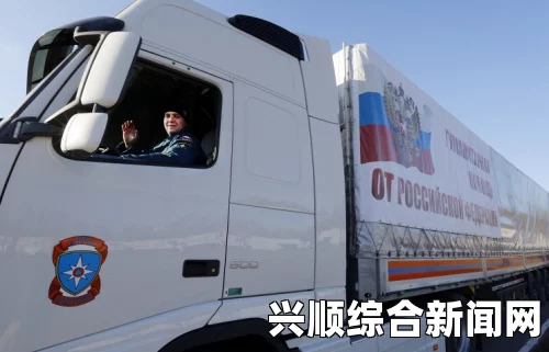 俄罗斯启动人道援助物资运输行动，首批70辆满载物资车辆启程赴乌克兰境内