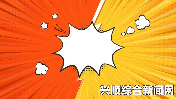 事件背景揭秘，探究事件始末