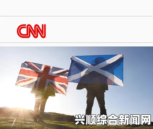 苏格兰今日举行独立公投，深远影响与多维度解析