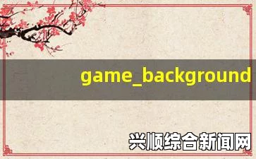 一、游戏背景及装备简介