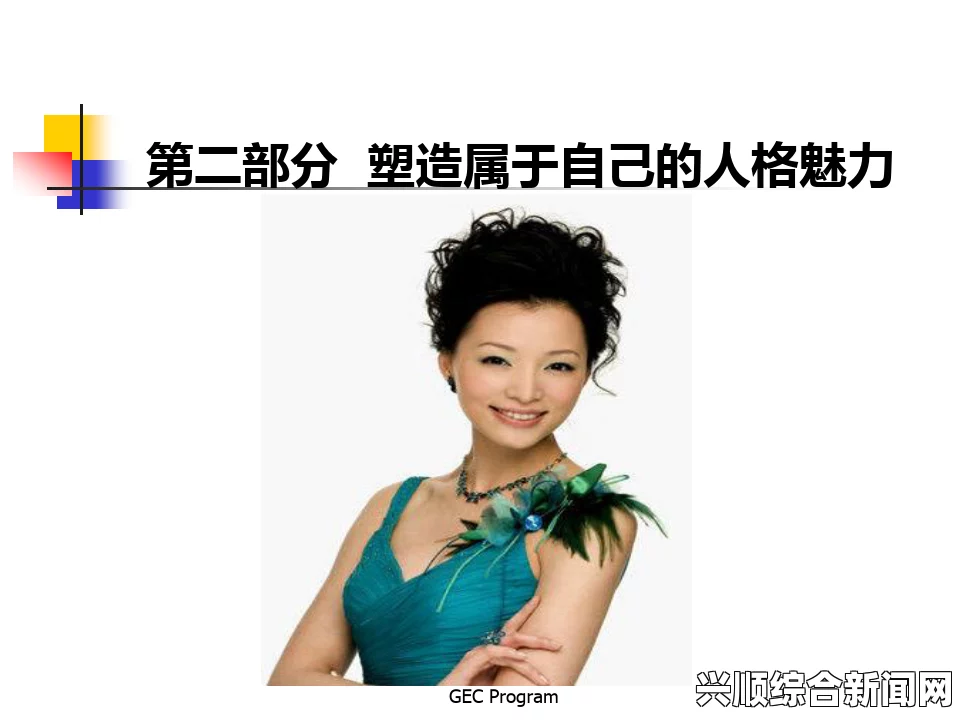 一、个人魅力的展现