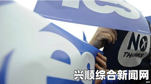 苏格兰独立公投，32个投票区的参与热情揭晓
